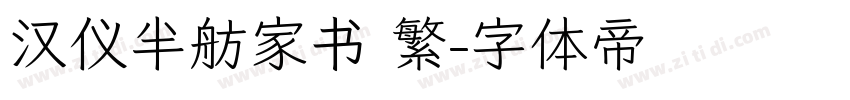 汉仪半舫家书 繁字体转换
